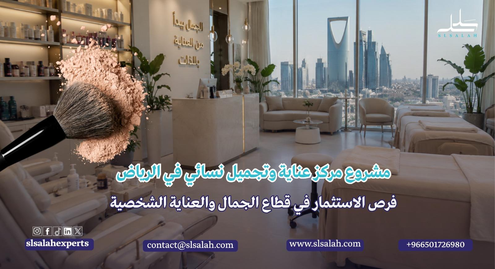 مشروع مركز عناية وتجميل نسائي في الرياض
